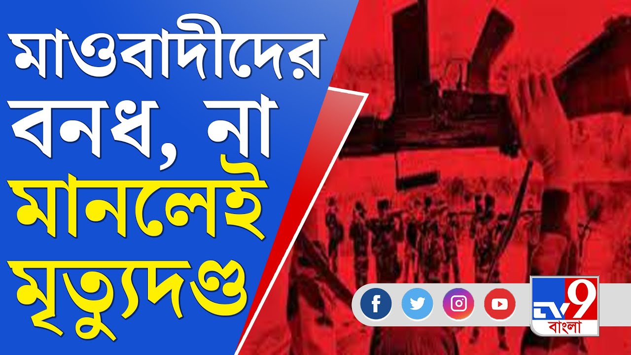 Maoist Bandh Update: মাওবাদীদের ডাকা বাংলা বনধে শুনশান জঙ্গলমহল, অতিরিক্ত সতর্ক প্রশাসন