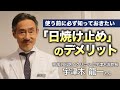 使う前に必ず知っておきたい「日焼け止め」のデメリット｜宇津木龍一さん（形成外科医／クリニック宇津木流院長）｜［第31回］