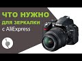 Необходимы аксессуары для фотокамеры | Заказ с aliexpress