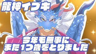 【誕生日雑談】今年も無事に歳をとったドラゴンの雑談【Vtuber/龍神イブキ】