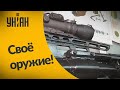 В Украине создали новую снайперскую винтовку