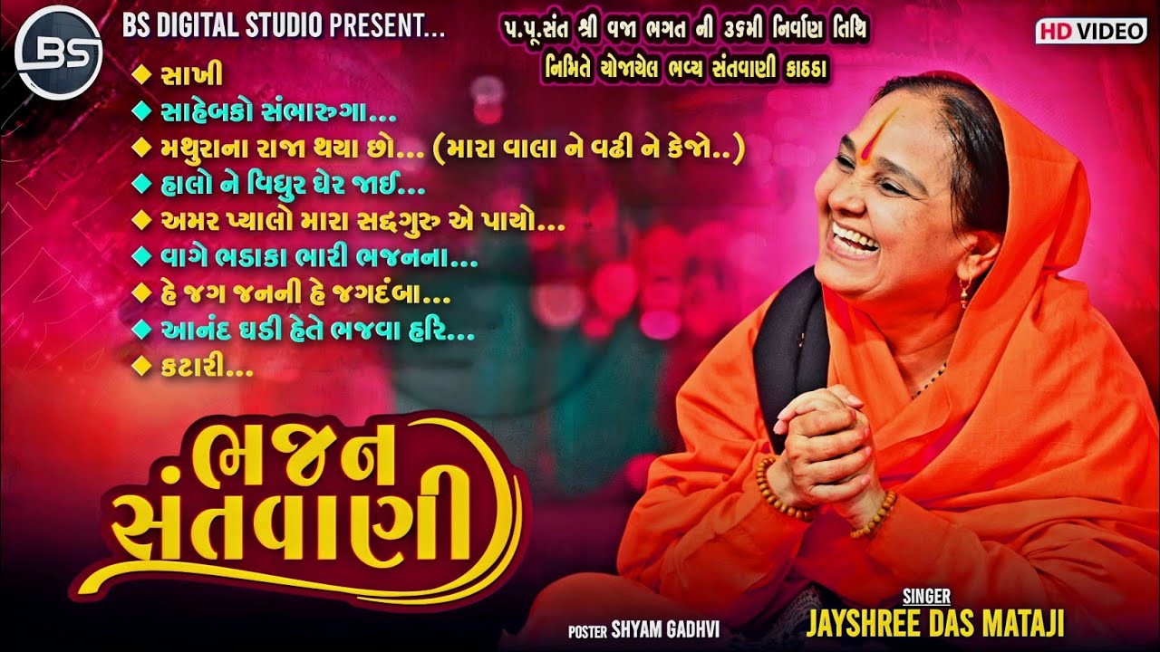 ભવ્ય સંતવાણી (Full Round કાઠડા) Shree Jayshreedas Mataji | Sant Vaja Bhagat Ni Zupadi 18.01.2025