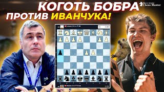 Коготь Бобра против Василия Иванчука! Блиц шахматы