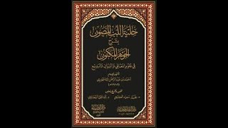 شرح الجوهر المكنون  01 للاستاذ  البشير عصام المراكشي