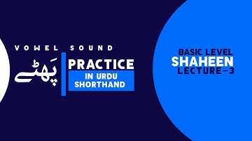 Shorthand Vowel Sound "پھٹے" Lecture- 3| Urdu Shorthand Course in Pakistan | Shaheen Shorthand
