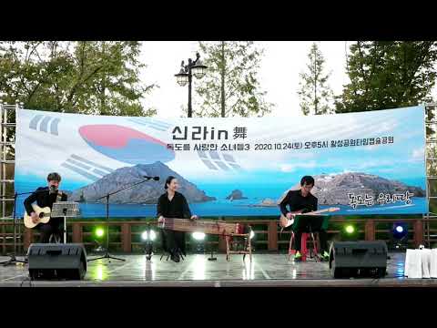#10월24일 황성공원 #새라온 퓨전국악 #쾌지나 칭칭 나네~~