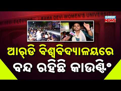 ରମାଦେବୀ ବିଶ୍ବବିଦ୍ୟାଳୟ ଫଳାଫଳକୁ ନେଇ ଦ୍ବନ୍ଦ୍ବ | Rama Devi University Election: Vote Counting Halted