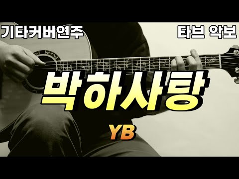 박하사탕 - YB