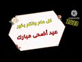 تهنئة رسمية بمناسبة عيد الأضحى المبارك 2023 اجمل عبارات تهنئة بمناسبة عيد الأضحى المبارك 