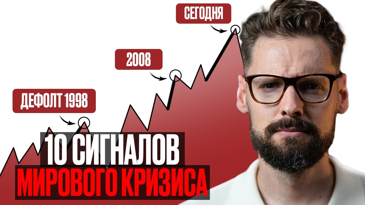 МИР К ЭТОМУ НЕ ГОТОВ! Грядет МИРОВОЙ Экономический Кризис уже в 2026 году?!