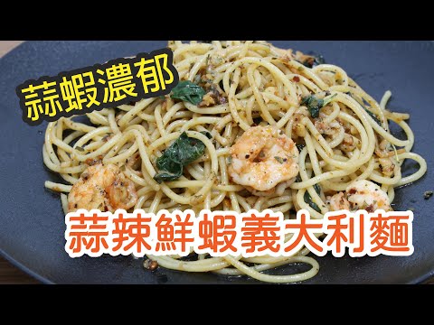 超濃郁 蒜辣鮮蝦義大利麵