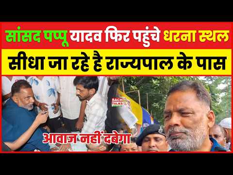 सांसद पप्पू यादव फिर पहुंचे धरना स्थल , सीधा जा रहे है राज्यपाल के पास .. आवाज नहीं दबेगा