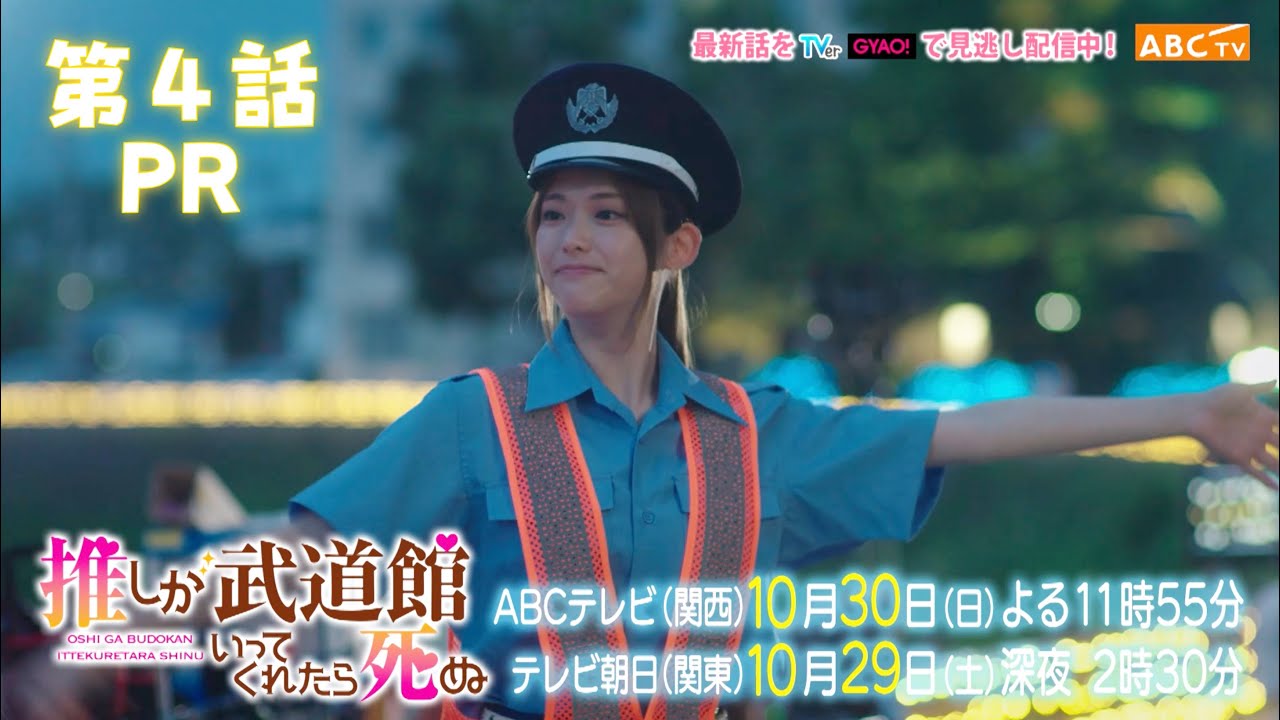 松村沙友理主演】「推しが武道館いってくれたら死ぬ」第4話PR - YouTube