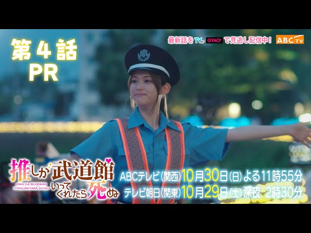 松村沙友理主演】「推しが武道館いってくれたら死ぬ」第4話PR - YouTube