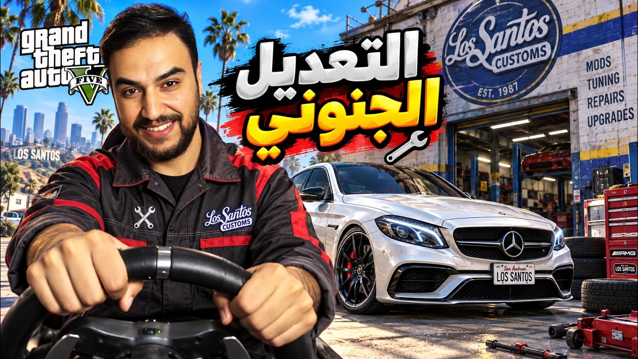 ميكانيكي اتحداني مين اقوى تعديل سيارة مرسيدس وانصدم مني😂😂 |قراند 5