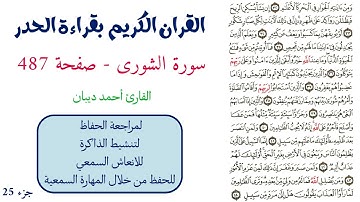 سورة الشورى صفحة 487 - احمد ديبان