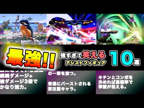 【強すぎ】ゲーム崩壊させるレベルに強いアシストフィギュア10選