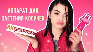 АППАРАТ ДЛЯ КОСИЧЕК “BRAID X-PRESS” АППАРАТ ДЛЯ КОСИЧЕК “BRAID X-PRESS”