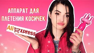 АППАРАТ ДЛЯ КОСИЧЕК “BRAID X-PRESS”