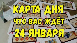 КАРТА ДНЯ. Что Вас ждёт 24 ЯНВАРЯ 2019 ГОДА. Онлайн гадание на картах. КАРТА ДНЯ. Что Вас ждёт 24 ЯНВАРЯ 2019 ГОДА. Онлайн гадание на картах.