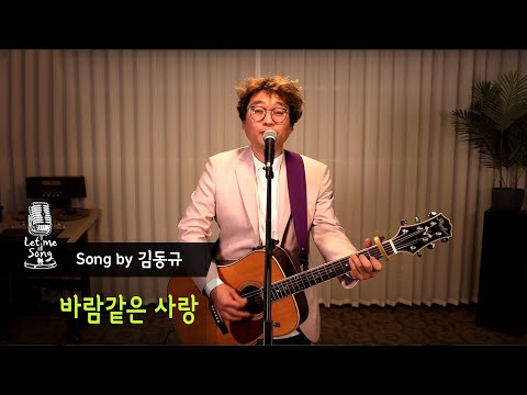 [렛미송] 김동규 - 바람같은 사랑 (김동규 <strong>Single</strong> Part 2) Let me song☆<strong>cover</strong>