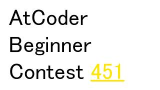 【AtCoder】黄色のABC451 【Python】
