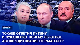 Токаев ответил Путину и Лукашенко. Почему льготное автокредитование не работает? / Своими словами