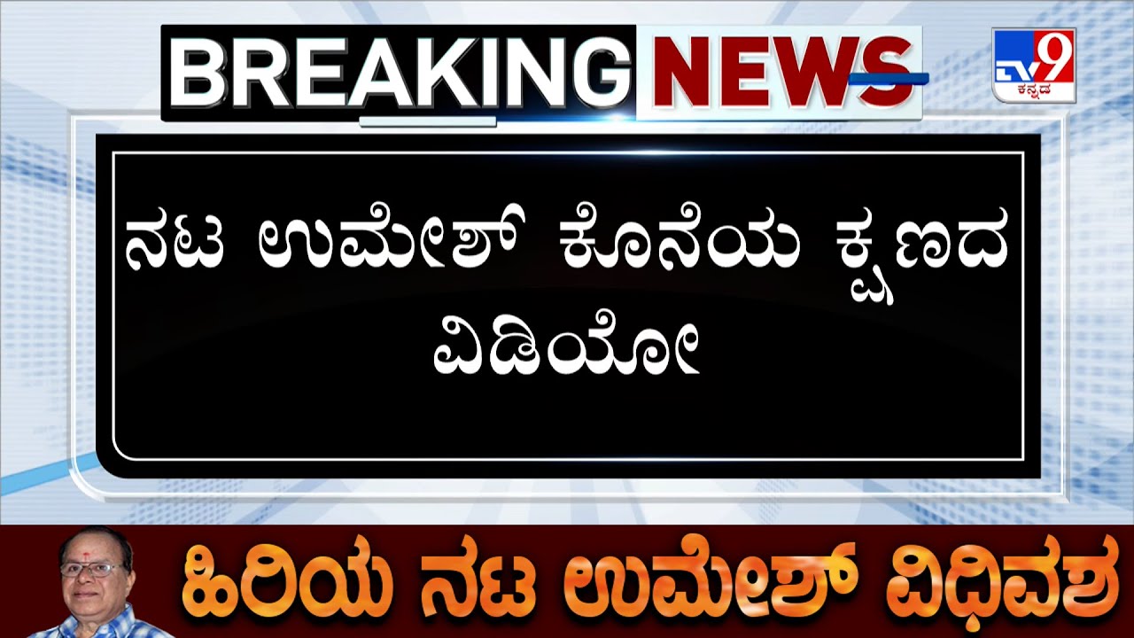 Veteran Actor Umesh Passes Away: ನಟ ಉಮೇಶ್ ಕೊನೆಯ ಕ್ಷಣದ ವಿಡಿಯೋ