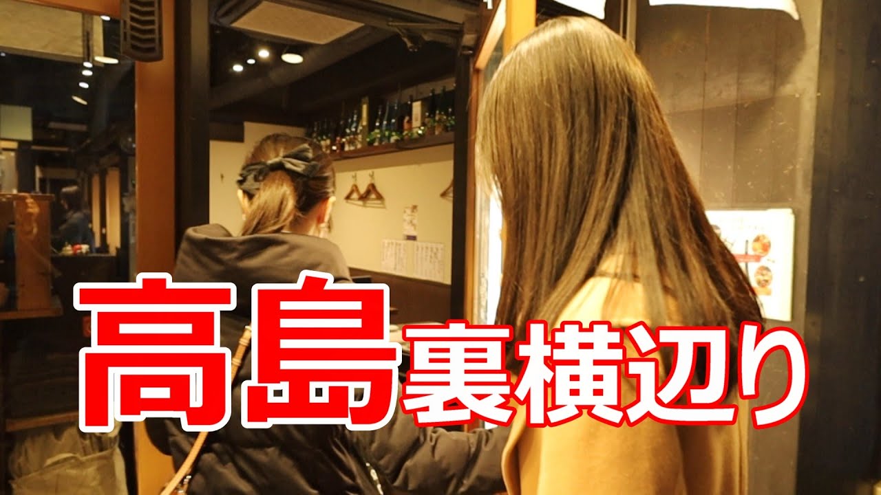 高島　裏横辺り