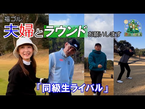 ３７歳の同級生はライバル対決　絶好調のカナコさんに悲劇　鋼のメンタルで切り替えの早さはプロアスリート級　鷹羽ロイヤルカントリークラブ