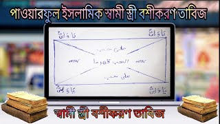 পাওয়ারফুল স্বামী স্ত্রীর 100% বশীকরণ তাবিজ | Boshikoron Tabij | Vashikaran
