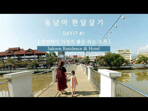 치앙마이 여행ㅣ핑강 주변 가성비 최고 레지던스 호텔 추천! & 호텔 분위기와 조식메뉴 자세히 알려드려요!ㅣ한달살기 DAY17 #1 Chiang Mai SAKORN RESIDENCE