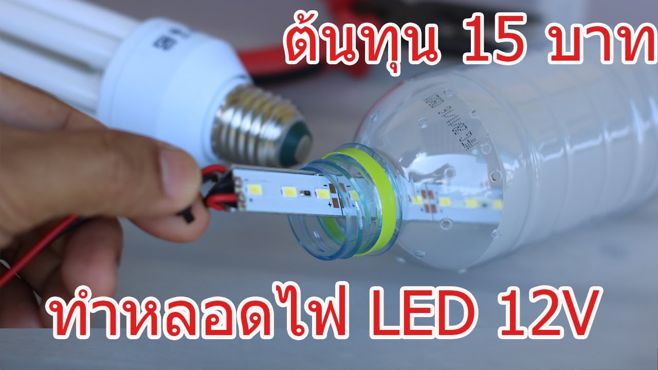 แอลอีดีขวดน้ำ(2) 5w 12vแสงรอบตัว DIY LED Light Bulb