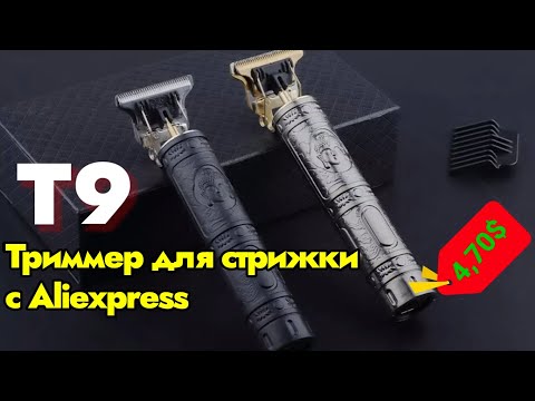 Машинка Триммер Для Стрижки Волос T9 с Aliexpress ! Обзор и Тест !