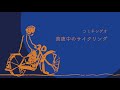 コミネシゲオ -真夜中のサイクリング