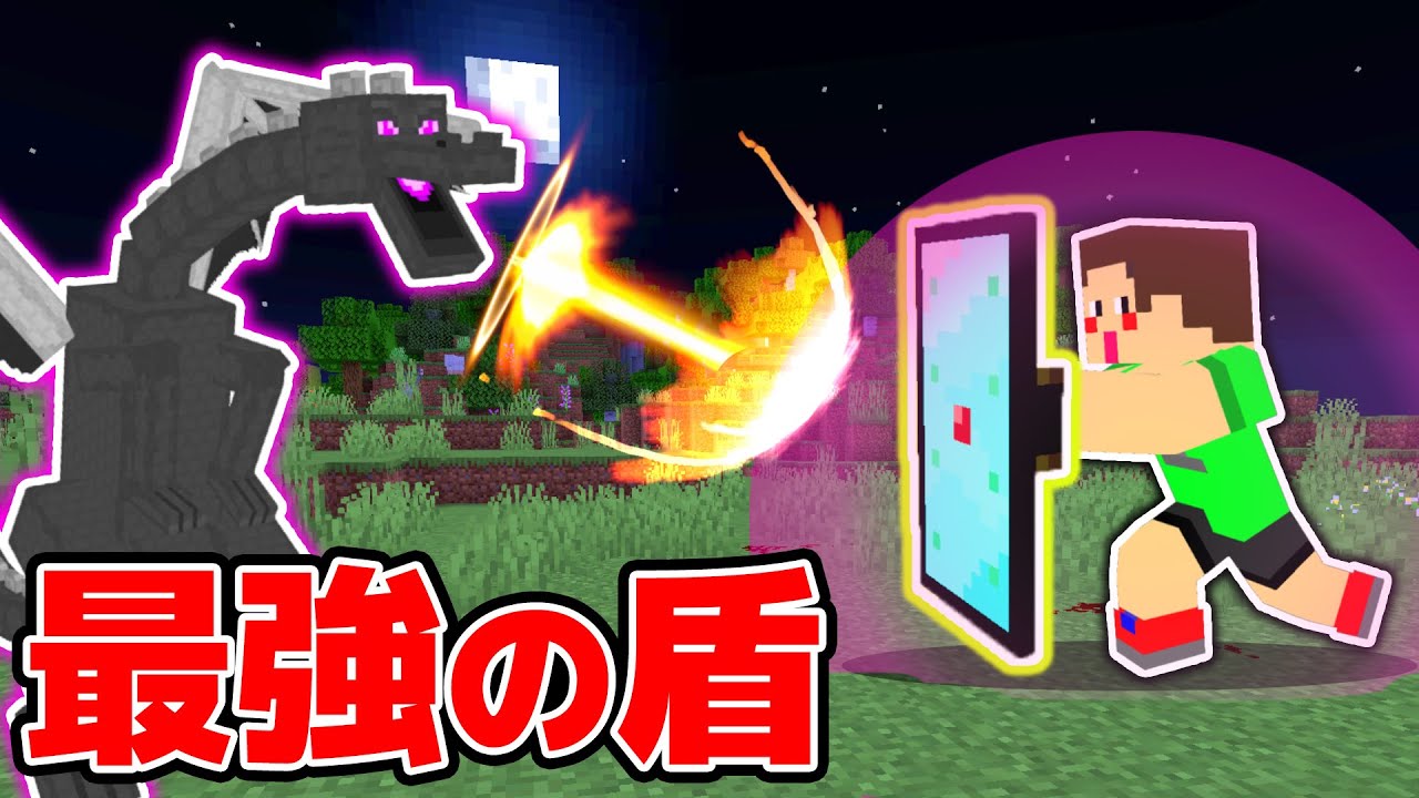 世界最強の盾が全ての攻撃を防げてチートすぎるw Mod マイクラ マインクラフト Youtube