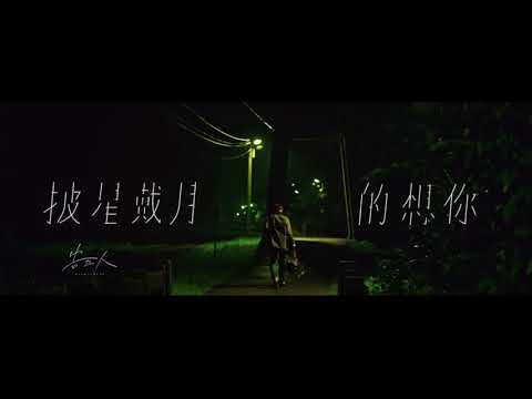 【樂子K歌2021三月團】小豬 披星戴月的想你 (原唱 告五人)