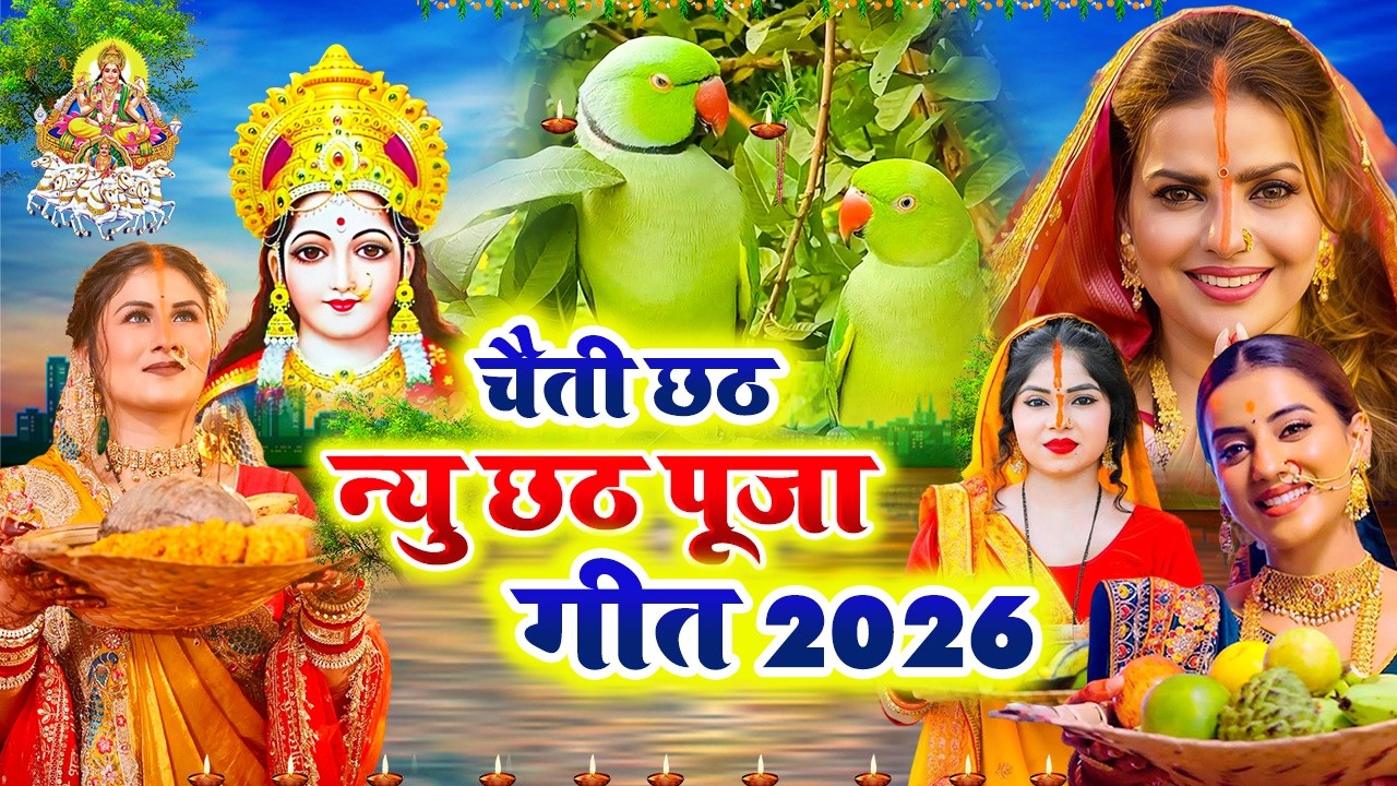 #Video | स्पेशल छठ पूजा गीत 2025 - छठ पूजा पारम्परिक गीत | New Chhath Puja Song 2025 | #Chhath Geet