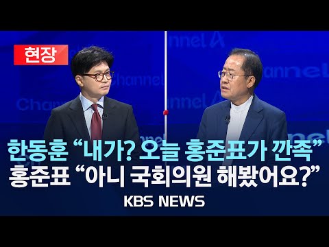 [현장] 국민의힘 <strong>일대일</strong> 맞수 토론…한동훈 vs 홍준표/2025년 4월 25일(금)/KBS