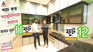 অ্যালুমিনিয়াম রান্নাঘর |Aluminium Kitchen design #kitchen #furniture #aluminiumfabrication#shorts