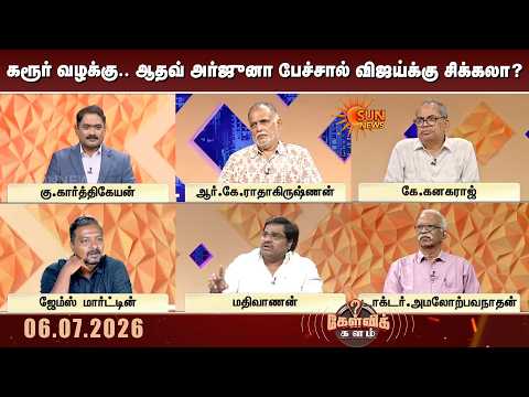 கரூர் வழக்கு.. ஆதவ் அர்ஜுனா பேச்சால் விஜய்க்கு சிக்கலா? | Karur Stampede Case | Aadhav Arjuna