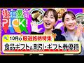 【10月の株主優待5選!】届いて嬉しい食品ギフト優待＆贅沢に使える割引・ギフト券優待をご紹介します！＜株主優待PICK!＞【株式投資・日本株】
