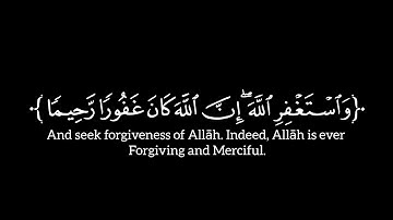 ﴿ وٱستغفر ٱلله إن ٱلله كان غفورا رحیما ﴾ الأية ١٠٦ إلى ١٠٨ | سورة النساء | ياسر الدوسري | شاشة سوداء