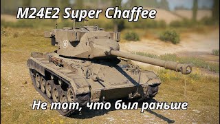 M24E2 Super Chaffee Уже не тот