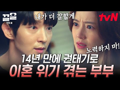 [#<strong>악의꽃</strong>] 14년 결혼 생활 동안 단 한 순간도 사랑한 적 없다는 말을 들어버린 아내의 변화😭 도차부부의 이혼 위기?! | #끌올