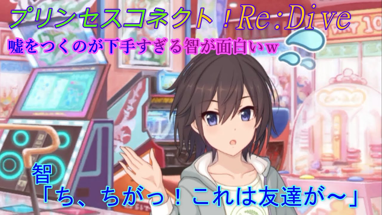 プリコネr 即バレｗ嘘をつくのが下手すぎる智ちゃんが面白い Cv 茅原実里 Princess Connect Re Dive 公主連接 Youtube