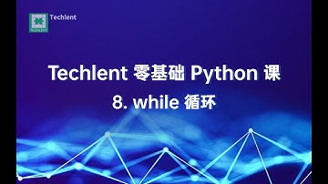 [Techlent 公开课][零基础 Python] 08.while 循环