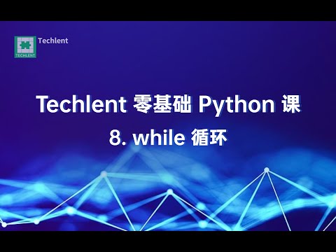 [Techlent 公开课][零基础 Python] 08.while 循环