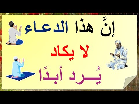 إن هذا الدعاء لا يكاد يرد أبد ا الشيخ عبد الرزاق البدر