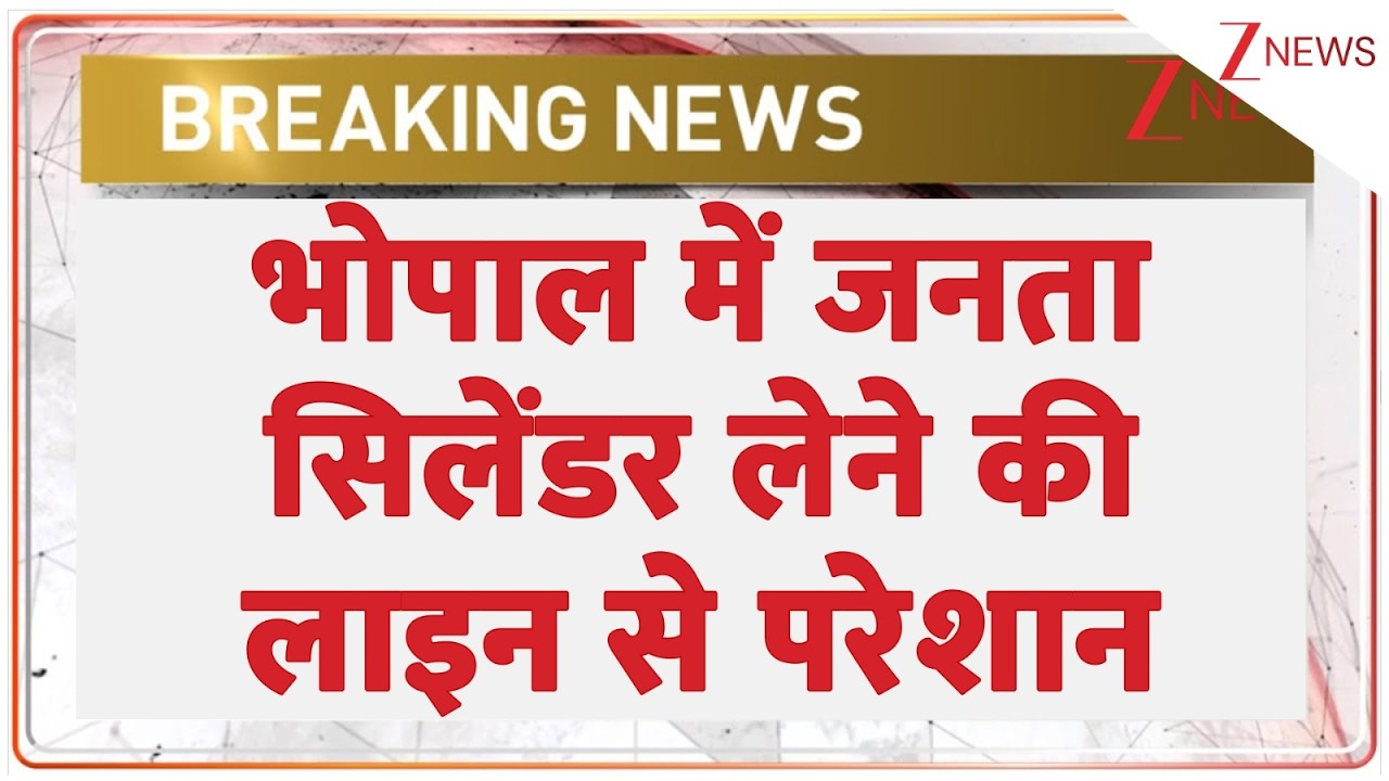 India LPG Crisis : भोपाल में जनता सिलेंडर लेने की लाइन से परेशान!  | Israel Iran War | US